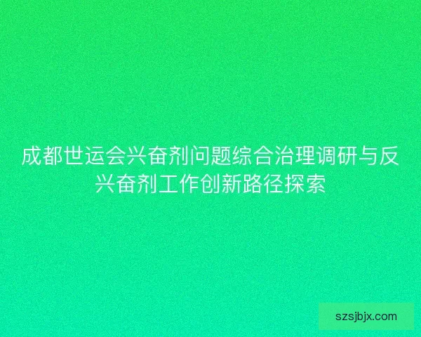 成都世运会兴奋剂问题综合治理调研与反兴奋剂工作创新路径探索